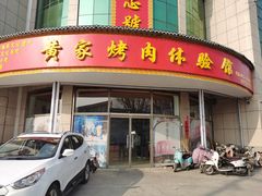 门面-伍忠号黄家烤肉正宗楼