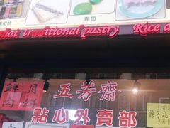-五芳齋(云南南路店)