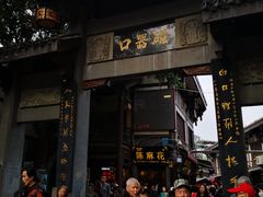 门面-陈建平麻花(磁器口总店)