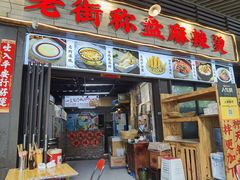 -老街市井麻辣烫(龙湖滨江天街店)