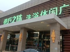 -东方之珠洗浴休闲广场(大港店)