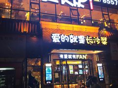 门面-爱饭(民意店)