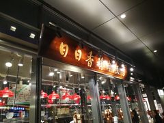 门面-陈鹏鹏潮汕菜(欢乐海岸 海边景观店)