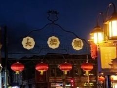 -大栅栏店老北京美食城