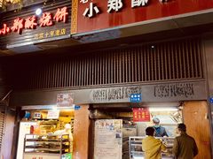 门面-朱记小郑酥烧饼(建康路店)