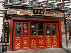 -富华斋饽饽铺·宫廷糕点·伴手礼(护国新天地店)