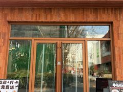 -文三里屯面馆(三里屯店)