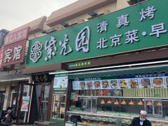 -紫光园·烤鸭(吕家营店)