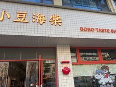 -小豆海棠(嘉兴路店)