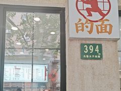 -小方的面(徐家汇店)