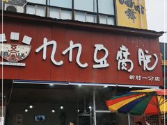 门面-豆相识•九九豆腐脑(牛咡桥店)