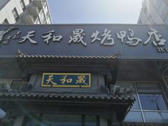门面-天和晟烤鸭店(玉泉西街店)