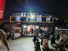 -老广烧烤(骆驼山康馨园店)