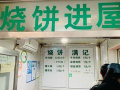 -满记烧饼(牛街东里小区一区店)