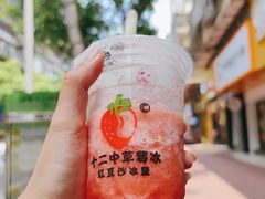 -十二中草莓冰·红豆沙冰屋(十二中店)