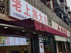 -老上海大包(四川北路店)