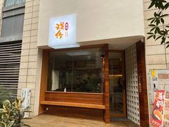 门面-昊·来了寿司(泡桐树店)