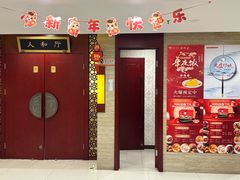 -同和居(月坛店)