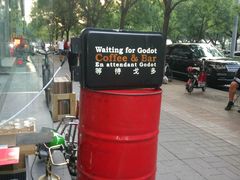 -等待戈多Waiting For Godot(交道口店)