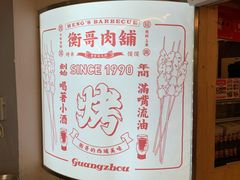 -衡哥肉铺