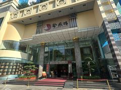 -凤凰楼酒家·粤宴点心(华强北店)