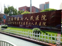 -上海市第七人民医院