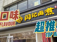 -阁瑞居闫记卤煮(乔庄北街店)