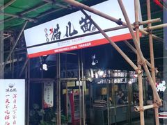 门面-老地方猫儿面(磁器口店)