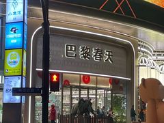 -巴黎春天(陕西路店)