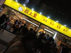 门面-粒上皇(天河南一路店)