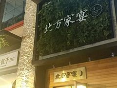 -北方家宴(祈福店)