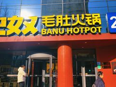 -巴奴毛肚火锅(商城路店)