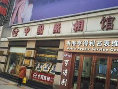 -中国照相馆(王府井店)