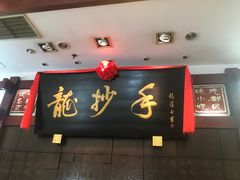 -龙抄手(春熙路总店)