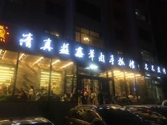 门面-清真·益鑫羊肉手抓馆(花园北街店)