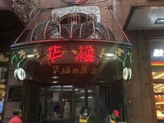 门面-华梅西餐厅(哈尔滨中央大街店)