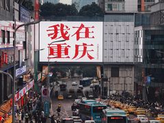 -重庆解放碑威斯汀酒店