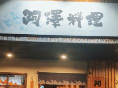 -阿泽料理