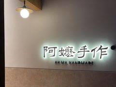 -阿嬷手作(上海万象城店)