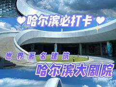 -哈尔滨大剧院
