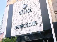 -牙博士口腔品牌连锁(杨浦店)