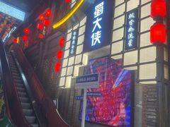 -蜀大侠火锅(总府路店)