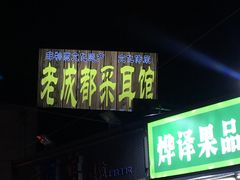 -老成都采耳馆(梁溪区店)