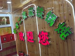 -屯老二农家铁锅炖·行业领军者(梅江店)