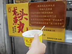 -龙头鱼丸店 只此一家只卖手工鲨鱼丸