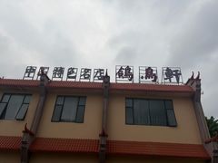 -鸽鸟轩(石岐店)