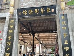 -東茅街茶馆