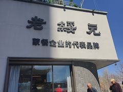 -老绥元烧麦·家常菜(如意店)