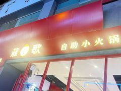-龍歌自助小火锅(漳州二路爱购店)