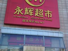 -永辉超市(回龙观店)